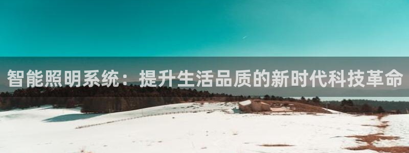 智能照明系统:提升生活品质的新时代科技革