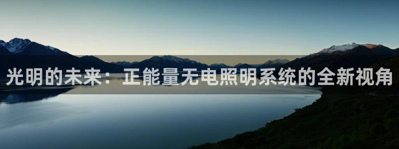 光明的未来:正能量无电照明系统的全新视角