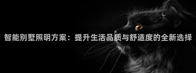 智能别墅照明方案:提升生活品质与舒适度的